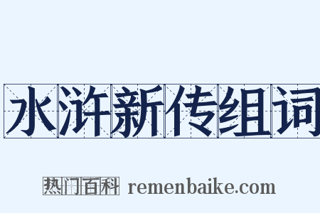 水浒新传组词是什么意思的图片
